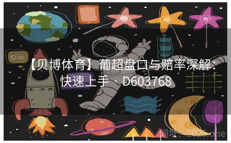 【贝博体育】葡超盘口与赔率深解:快速上手 · D603768 第2张 【贝博体育】葡超盘口与赔率深解:快速上手 · D603768 第2张