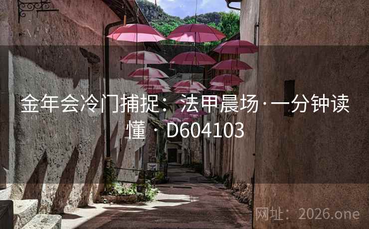 金年会冷门捕捉:法甲晨场·一分钟读懂 · D604103 第2张 金年会冷门捕捉:法甲晨场·一分钟读懂 · D604103 第2张
