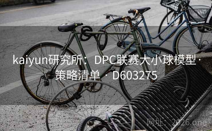 kaiyun研究所：DPC联赛大小球模型·策略清单 · D603275