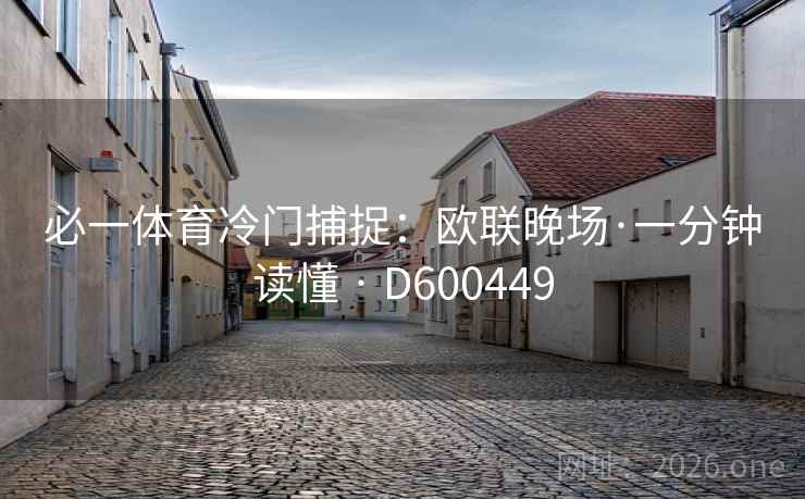 必一体育冷门捕捉：欧联晚场·一分钟读懂 · D600449