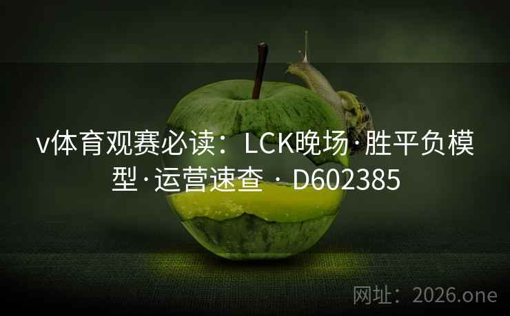 v体育观赛必读：LCK晚场·胜平负模型·运营速查 · D602385  第2张