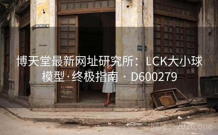 博天堂最新网址研究所：LCK大小球模型·终极指南 · D600279  第2张