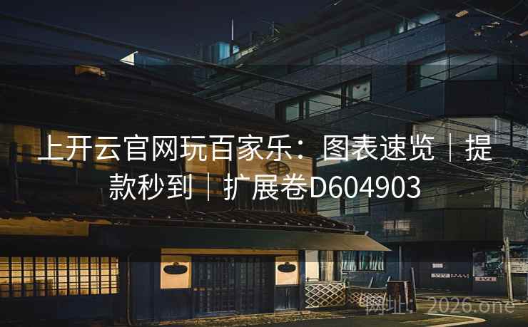 上开云官网玩百家乐：图表速览｜提款秒到｜扩展卷D604903