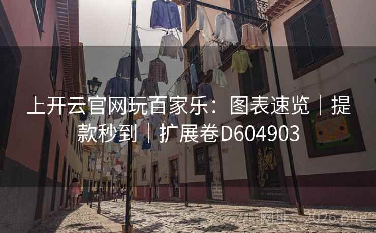 上开云官网玩百家乐：图表速览｜提款秒到｜扩展卷D604903  第2张