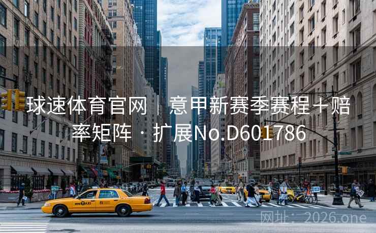 球速体育官网|意甲新赛季赛程+赔率矩阵 · 扩展No.D601786 第2张 球速体育官网|意甲新赛季赛程+赔率矩阵 · 扩展No.D601786 第2张