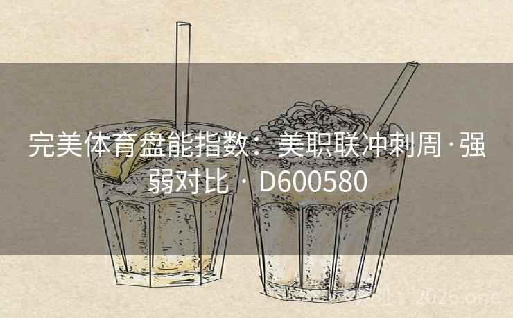 完美体育盘能指数：美职联冲刺周·强弱对比 · D600580