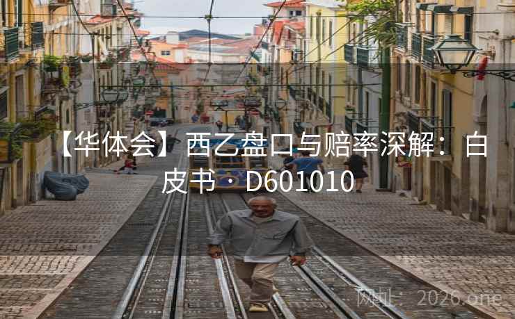 【华体会】西乙盘口与赔率深解：白皮书 · D601010