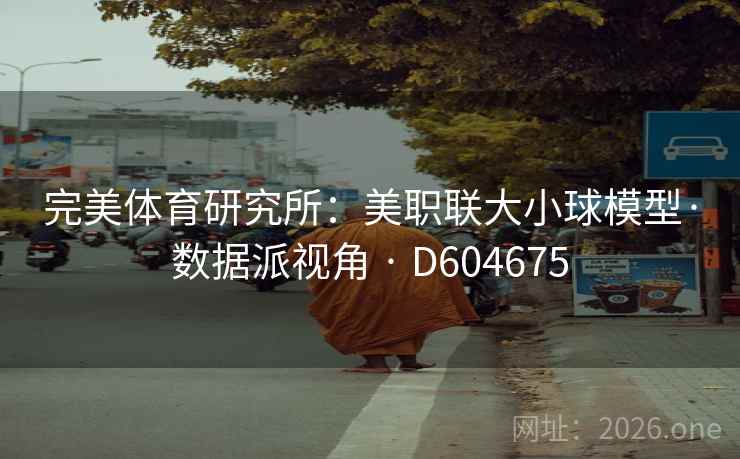 完美体育研究所：美职联大小球模型·数据派视角 · D604675