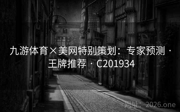 九游体育×美网特别策划:专家预测 · 王牌推荐 C201934 第1张 九游体育×美网特别策划:专家预测 · 王牌推荐 C201934 第1张