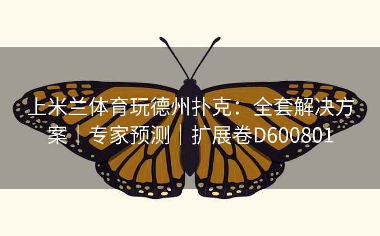 上米兰体育玩德州扑克:全套解决方案|专家预测|扩展卷D600801 第1张 上米兰体育玩德州扑克:全套解决方案|专家预测|扩展卷D600801 第1张