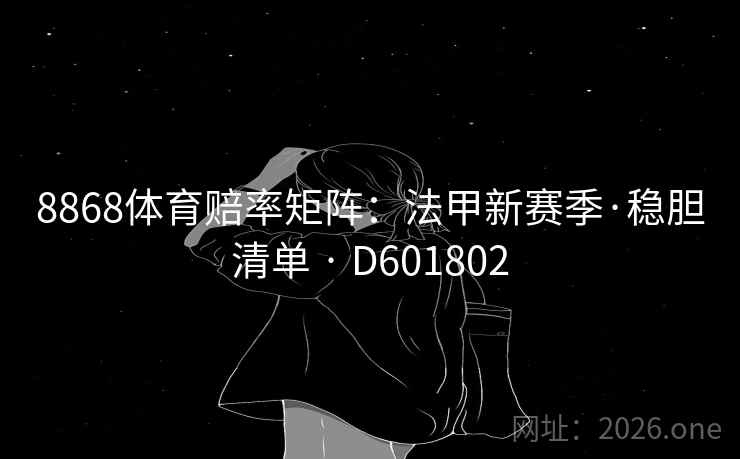 8868体育赔率矩阵：法甲新赛季·稳胆清单 · D601802  第2张