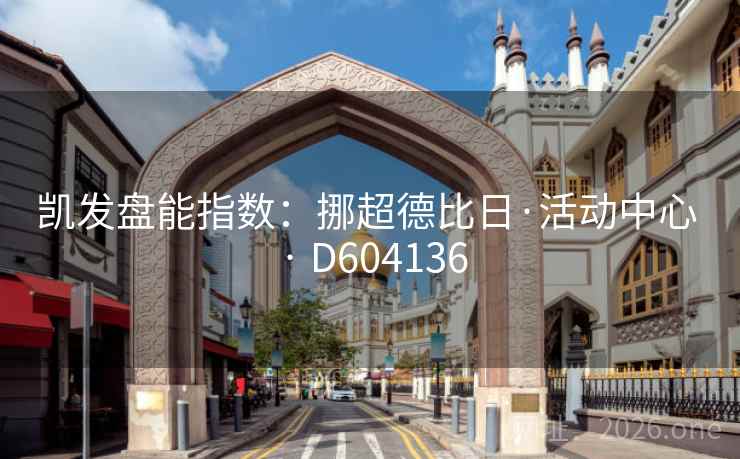 凯发盘能指数:挪超德比日·活动中心 · D604136 第2张 凯发盘能指数:挪超德比日·活动中心 · D604136 第2张