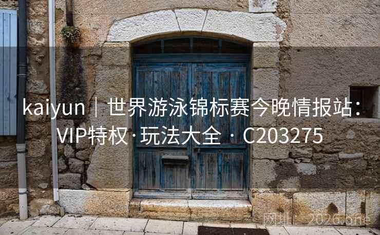 kaiyun|世界游泳锦标赛今晚情报站:VIP特权·玩法大全 · C203275 第1张 kaiyun|世界游泳锦标赛今晚情报站:VIP特权·玩法大全 · C203275 第1张