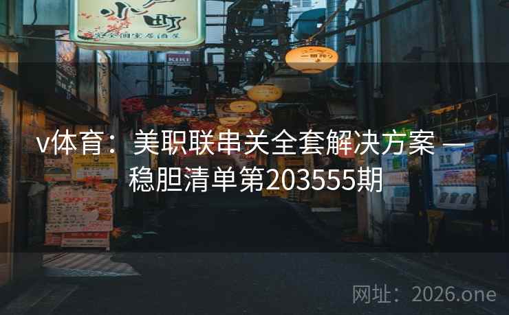 v体育：美职联串关全套解决方案 — 稳胆清单第203555期