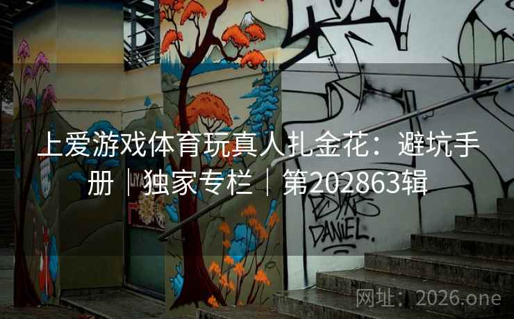 上爱游戏体育玩真人扎金花：避坑手册｜独家专栏｜第202863辑