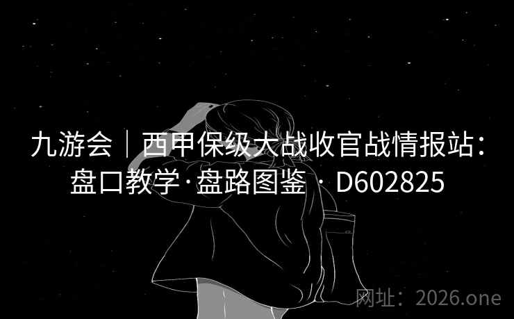 九游会|西甲保级大战收官战情报站:盘口教学·盘路图鉴 · D602825 第1张 九游会|西甲保级大战收官战情报站:盘口教学·盘路图鉴 · D602825 第1张