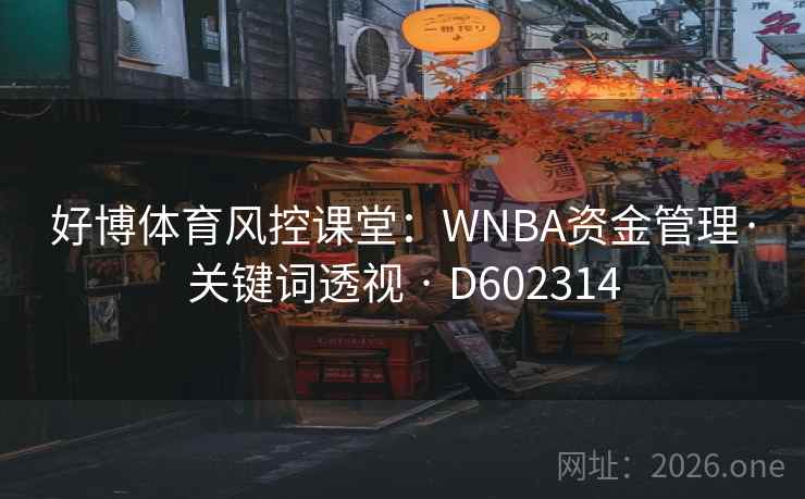 好博体育风控课堂：WNBA资金管理·关键词透视 · D602314