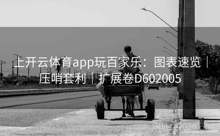 上开云体育app玩百家乐:图表速览|压哨套利|扩展卷D602005 第2张 上开云体育app玩百家乐:图表速览|压哨套利|扩展卷D602005 第2张