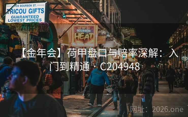 【金年会】荷甲盘口与赔率深解:入门到精通 · C204948 第2张 【金年会】荷甲盘口与赔率深解:入门到精通 · C204948 第2张