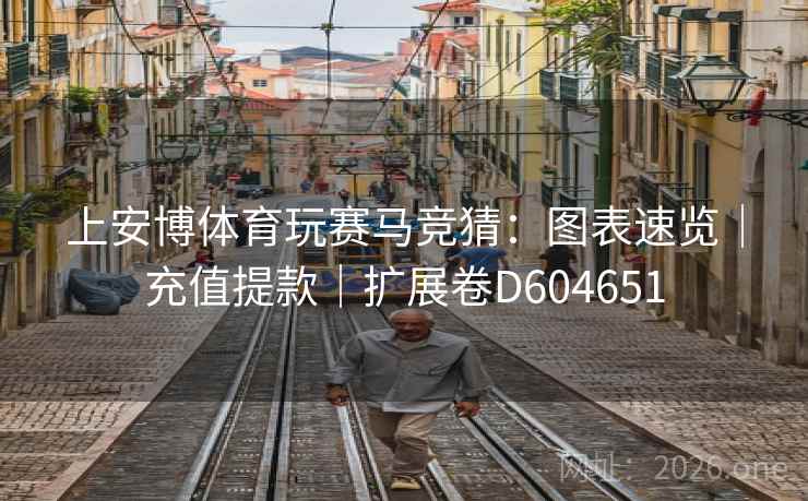 上安博体育玩赛马竞猜:图表速览|充值提款|扩展卷D604651 第2张 上安博体育玩赛马竞猜:图表速览|充值提款|扩展卷D604651 第2张