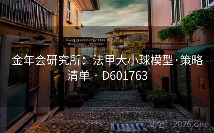 金年会研究所：法甲大小球模型·策略清单 · D601763