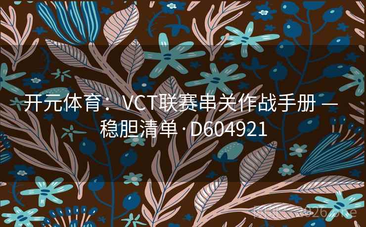 开元体育:VCT联赛串关作战手册 — 稳胆清单·D604921 第1张 开元体育:VCT联赛串关作战手册 — 稳胆清单·D604921 第1张