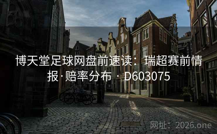博天堂足球网盘前速读：瑞超赛前情报·赔率分布 · D603075