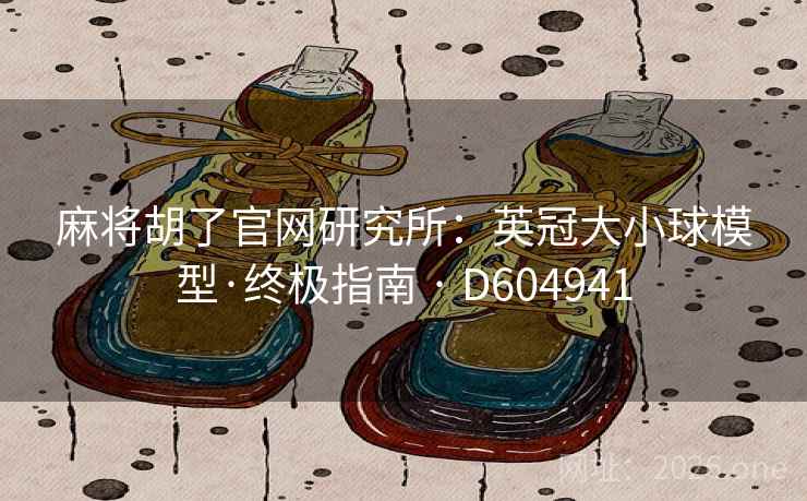 麻将胡了官网研究所：英冠大小球模型·终极指南 · D604941