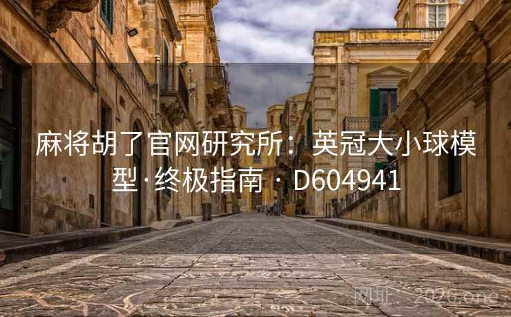 麻将胡了官网研究所:英冠大小球模型·终极指南 · D604941 第2张 麻将胡了官网研究所:英冠大小球模型·终极指南 · D604941 第2张