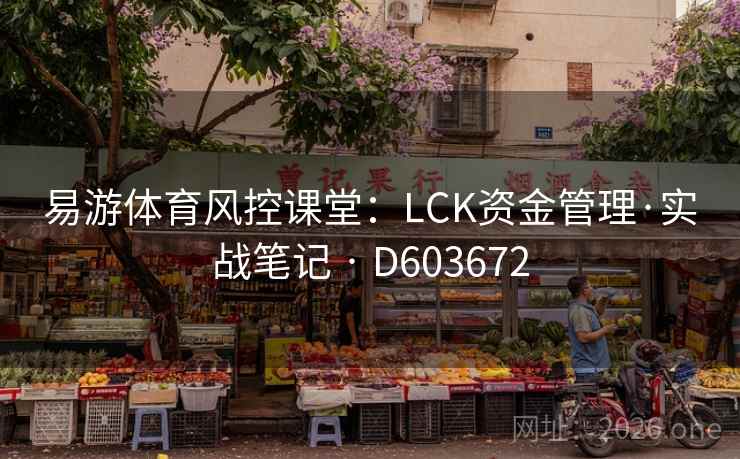 易游体育风控课堂：LCK资金管理·实战笔记 · D603672