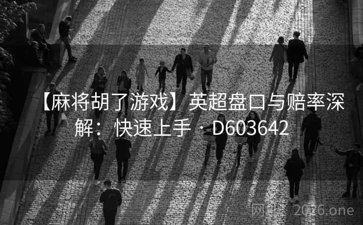 【麻将胡了游戏】英超盘口与赔率深解：快速上手 · D603642