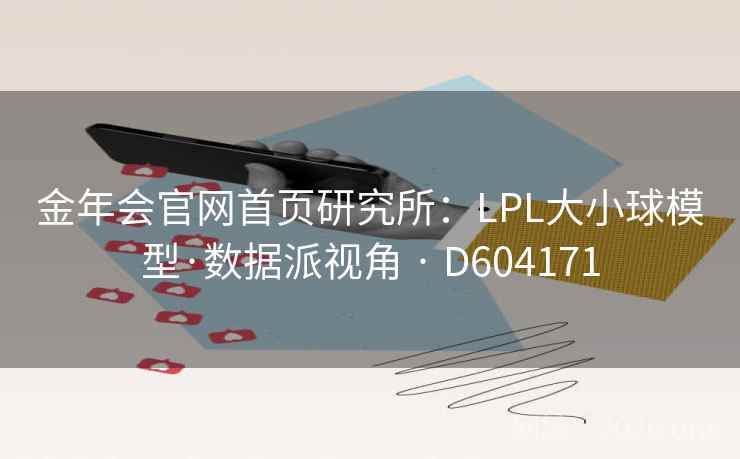 金年会官网首页研究所：LPL大小球模型·数据派视角 · D604171