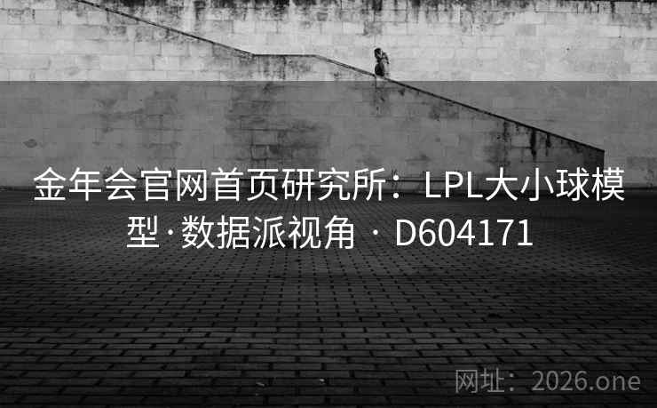 金年会官网首页研究所:LPL大小球模型·数据派视角 · D604171 第2张 金年会官网首页研究所:LPL大小球模型·数据派视角 · D604171 第2张