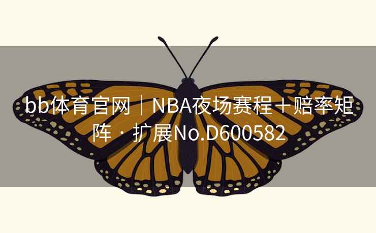 bb体育官网|NBA夜场赛程+赔率矩阵 · 扩展No.D600582 第2张 bb体育官网|NBA夜场赛程+赔率矩阵 · 扩展No.D600582 第2张