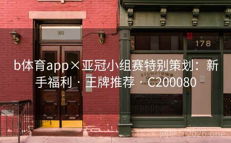 b体育app×亚冠小组赛特别策划：新手福利 · 王牌推荐 C200080  第2张