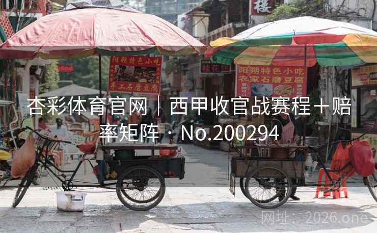 杏彩体育官网|西甲收官战赛程+赔率矩阵 · No.200294 第2张 杏彩体育官网|西甲收官战赛程+赔率矩阵 · No.200294 第2张