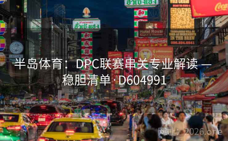 半岛体育：DPC联赛串关专业解读 — 稳胆清单·D604991